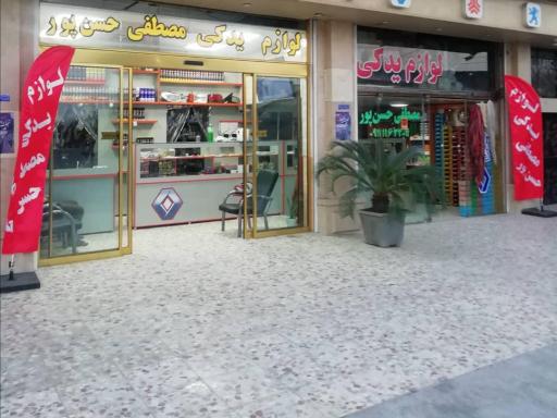 عکس لوازم یدکی مصطفی حسن پور