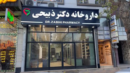 عکس داروخانه دکتر سهیل ذبیحی