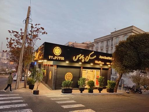 عکس پارس