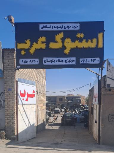 عکس استوک عرب