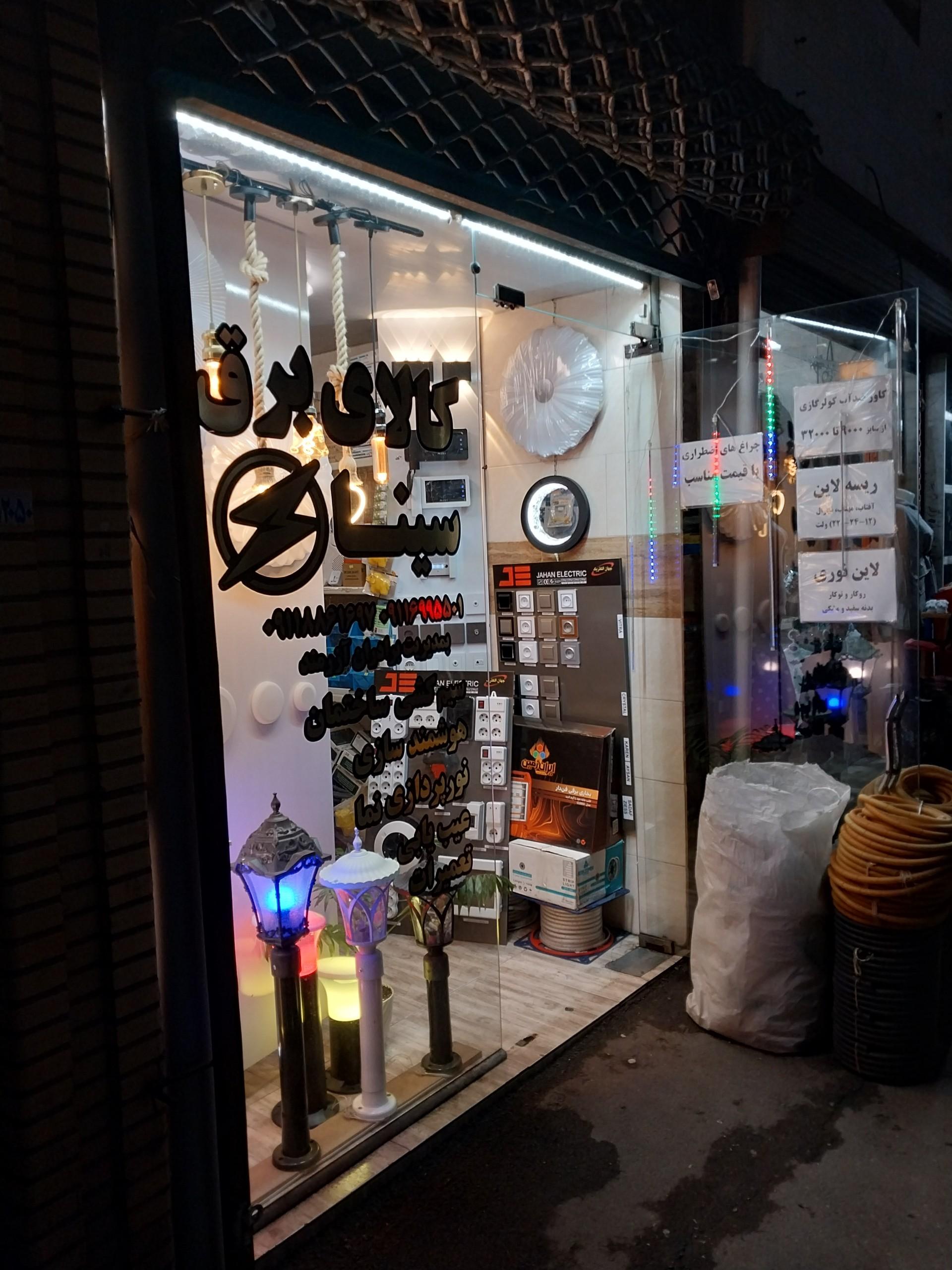 عکس کالای برق سینا