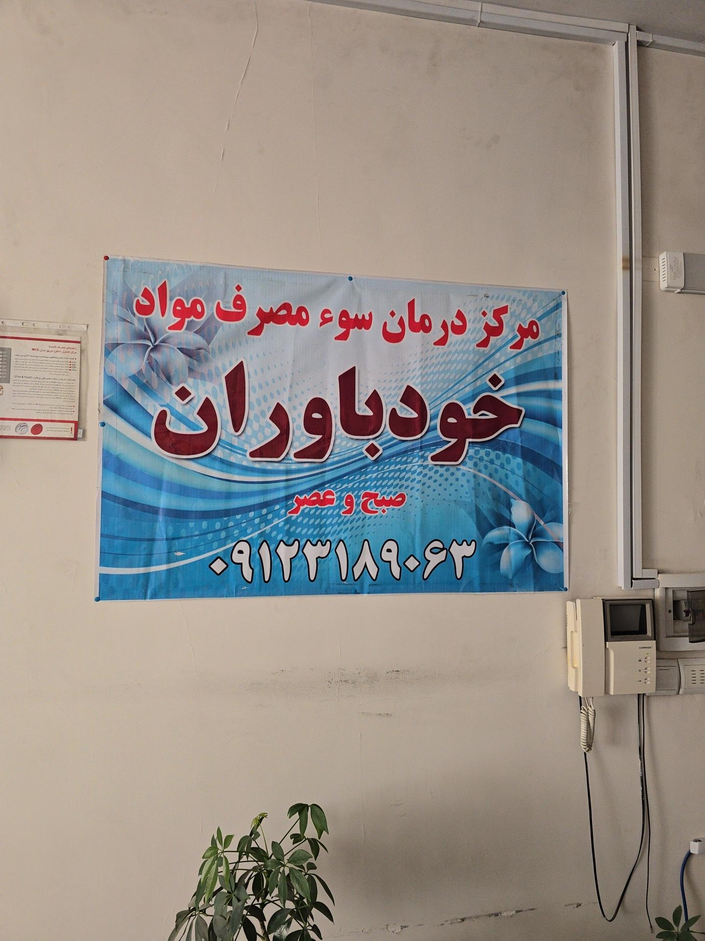 عکس مرکز ترک اعتیاد خودباوران