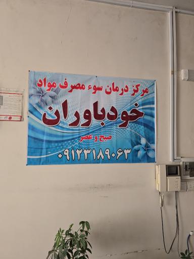عکس مرکز ترک اعتیاد خودباوران