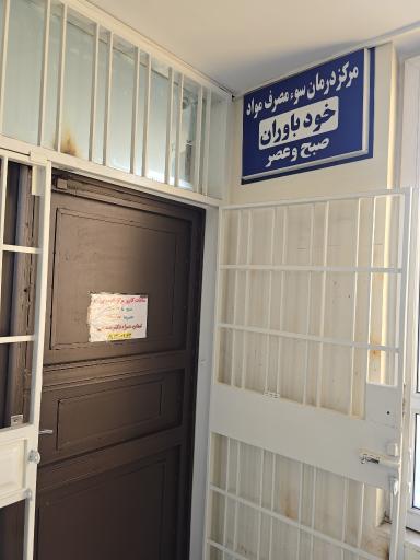 عکس مرکز ترک اعتیاد خودباوران