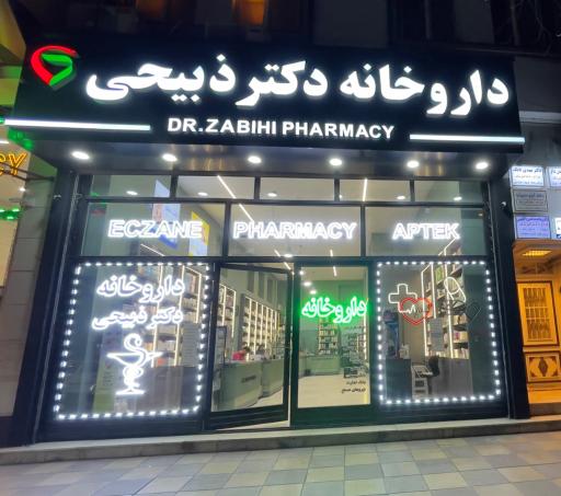 عکس داروخانه دکتر سهیل ذبیحی