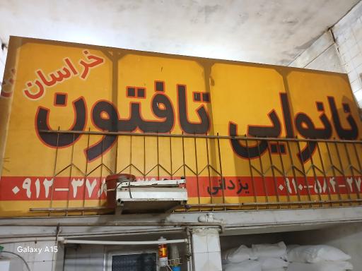 عکس نانوایی تافتون