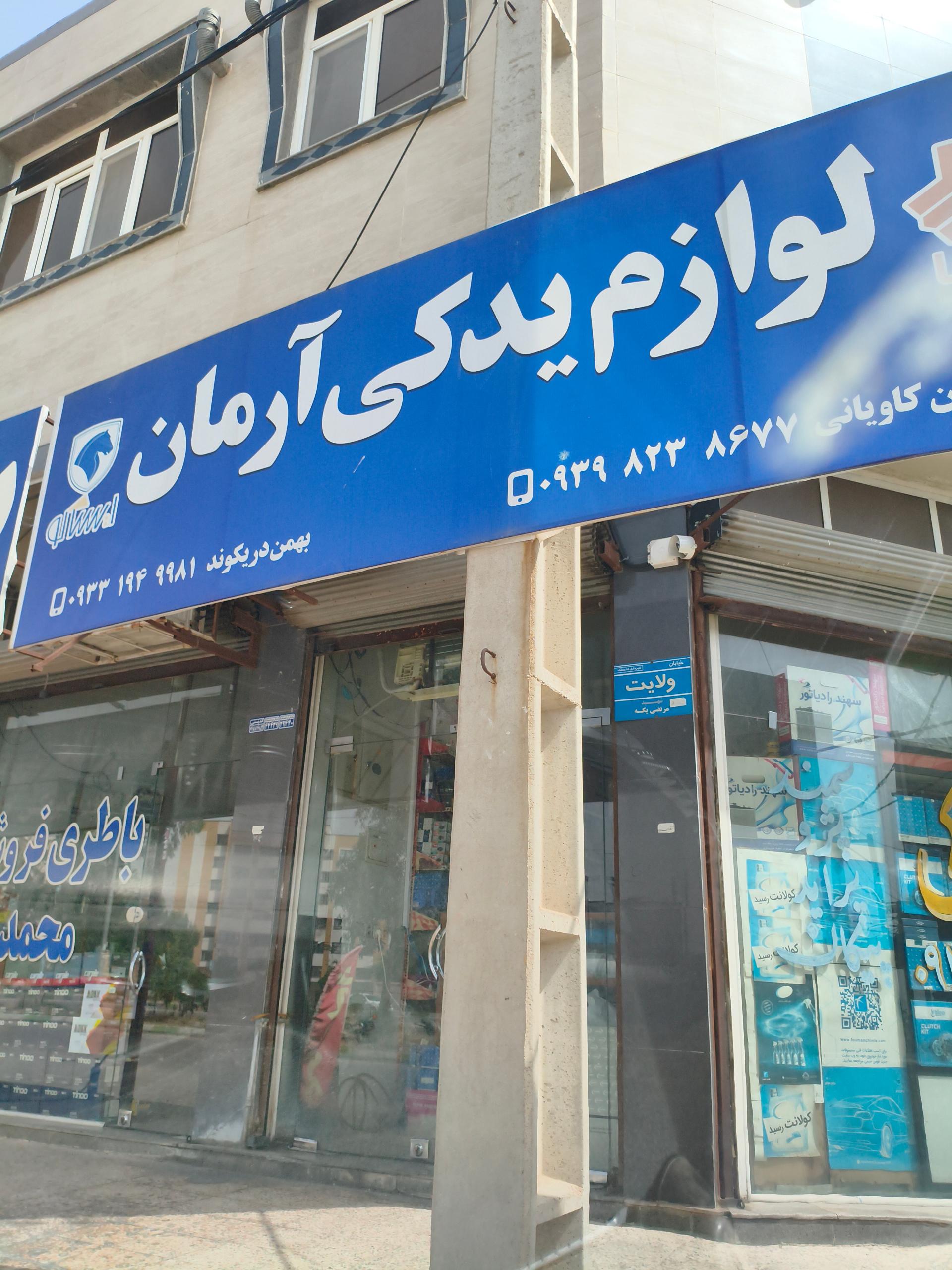 عکس یدکی آرمان