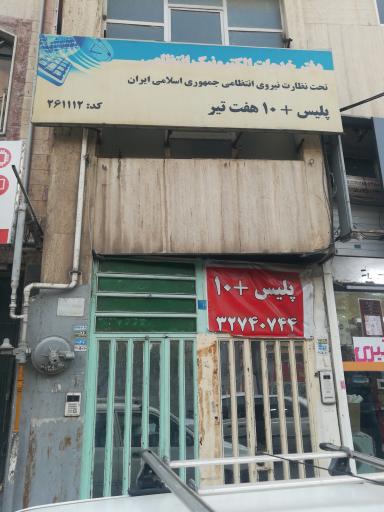 عکس دفتر پلیس+10