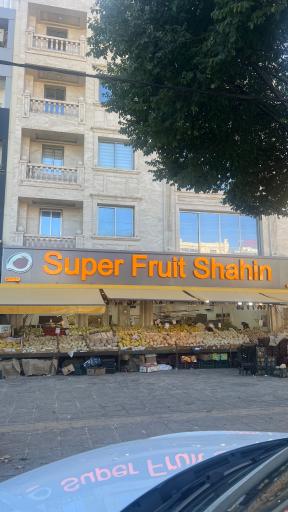 عکس میوه فروشی شاهین