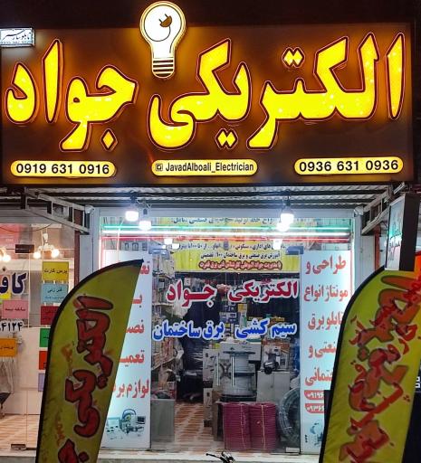 عکس الکتریکی جواد برقکار صنعتی و ساختمان