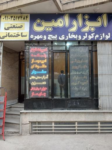 عکس تعمیرگاه لوازم خانگی و ابزار امین