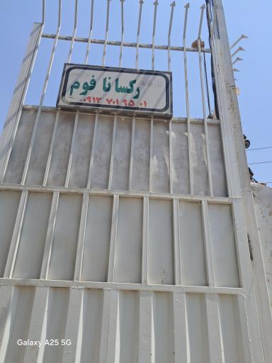 عکس کارخانه رکسانا فوم