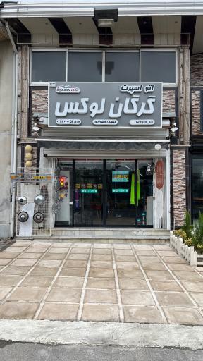 عکس گرگان لوکس