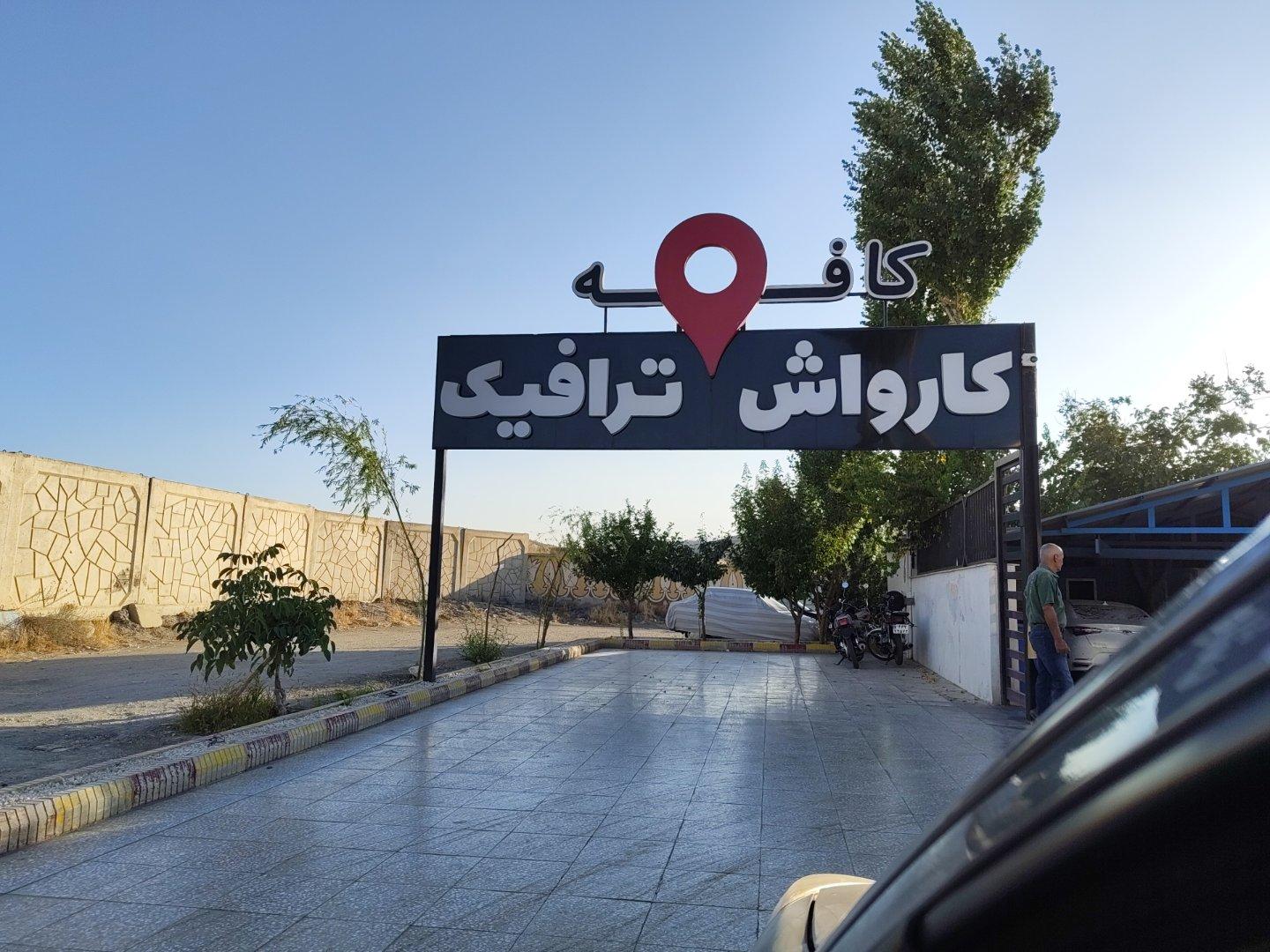 عکس کافه کارواش ترافیک