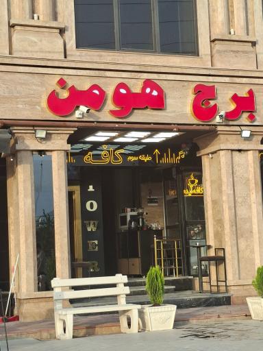 عکس کافه آینه