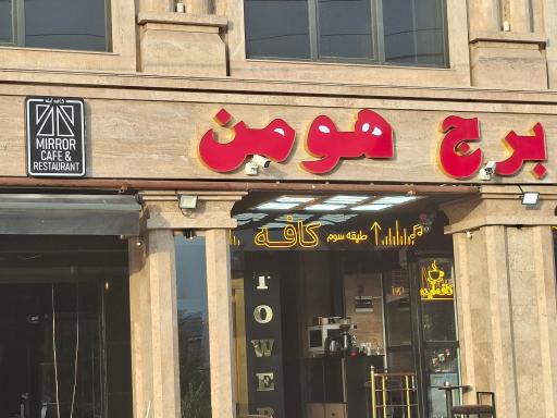 عکس کافه آینه