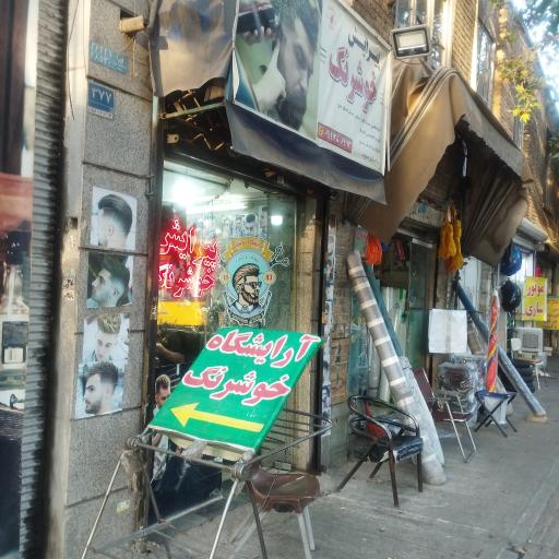 عکس پیرایش خوشرنگ