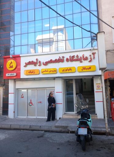 عکس آزمایشگاه ولیعصر