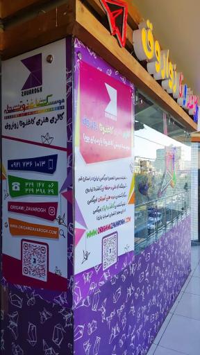 عکس آموزشگاه آزاد فنی حرفه‌ای کاغذ و تا زواروق