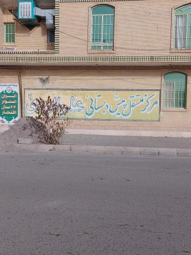 عکس مرکز مستقل پیش دبستانی علم الهدی