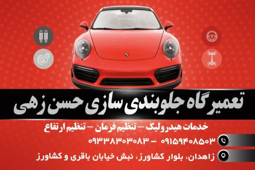 عکس تعمیرگاه جلوبندی سعید حسن زهی