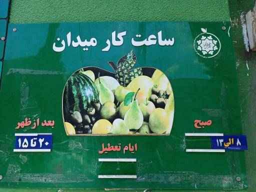 عکس میدان میوه و تره بار پیروزی
