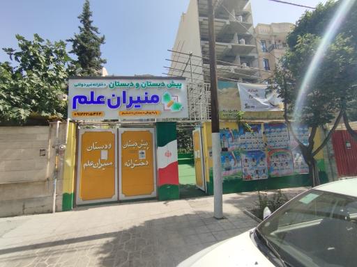 عکس دبستان منیران علم 