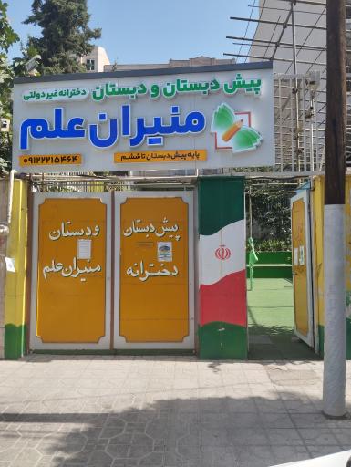 عکس دبستان منیران علم 