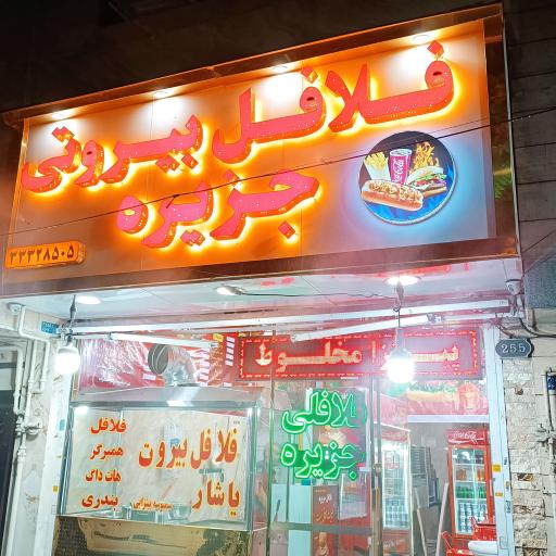 عکس فلافل بیروت