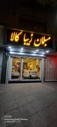 عکس مبلمان زیبا کالا (کوکبی)