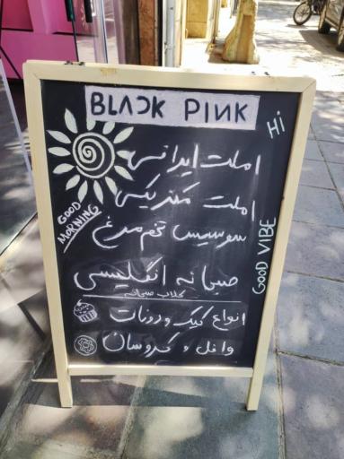 عکس کافه بلک پینک