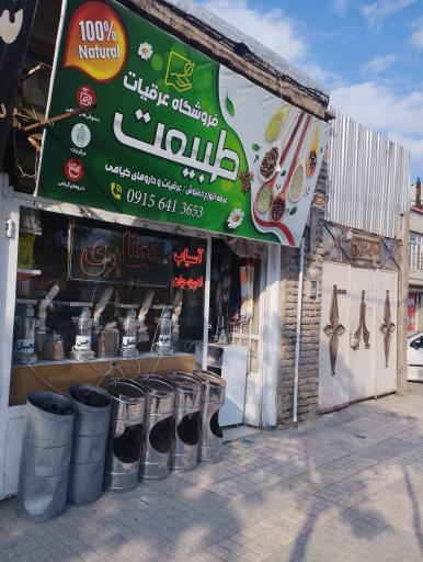 عکس عطاری طبیعت