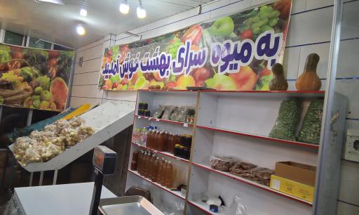 میوه سرای بهشت