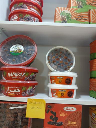 عکس خانه خرما، آجیل و شکلات توپکانلو