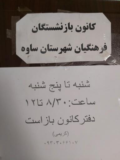 کانون بازنشستگان فرهنگی آموزش و پرورش شهرستان ساوه