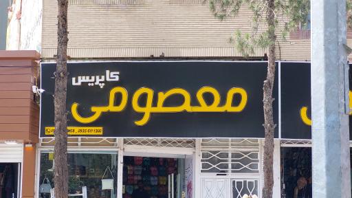 عکس فروشگاه صندل معصومی