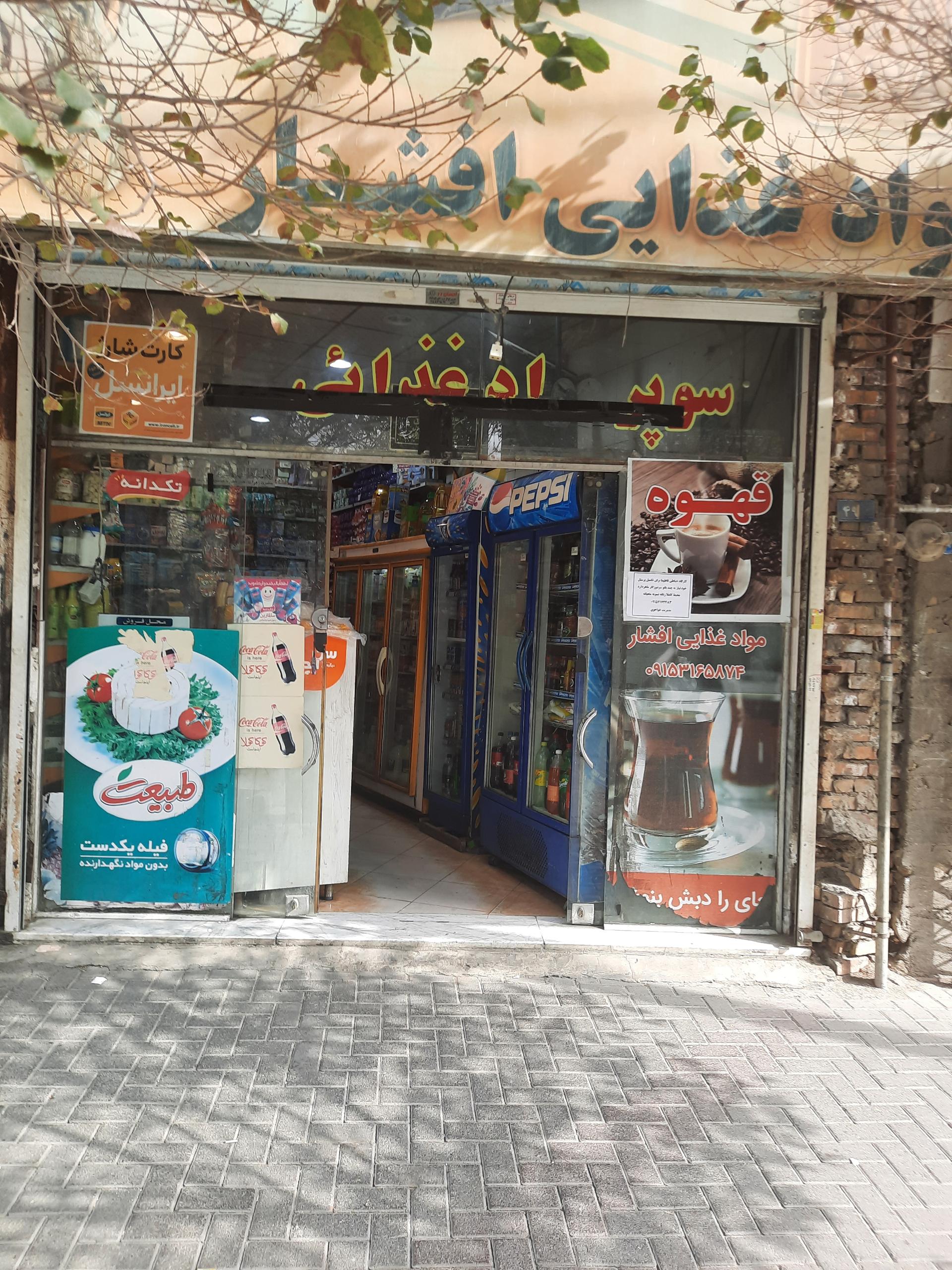 عکس موادغذایی افشار 