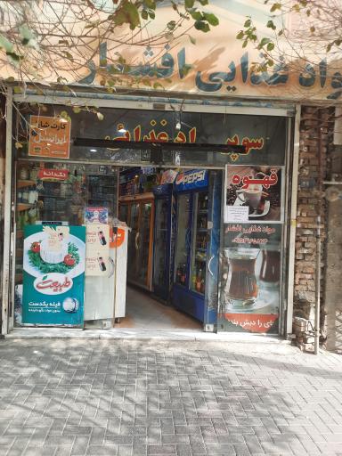 عکس موادغذایی افشار 