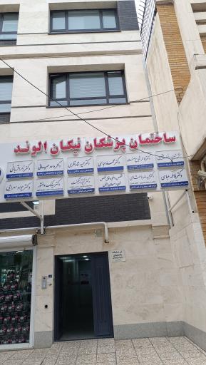 عکس مطب دکتر باغشاهی (اورولوژی)