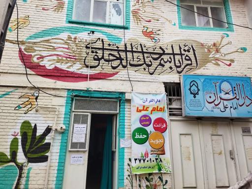 دارالقرآن امام علی علیه السلام