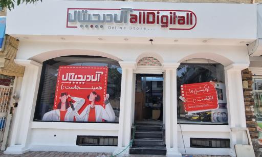 عکس فروشگاه آل‌دیجیتال