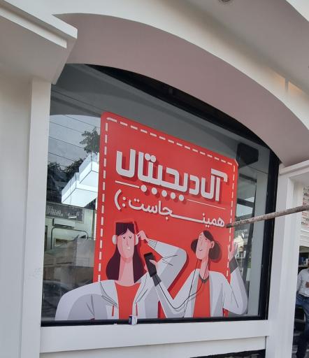 عکس فروشگاه آل‌دیجیتال