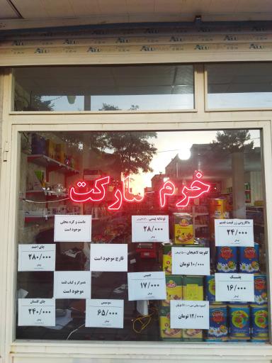 عکس فروشگاه تخفیفی خرم مارکت