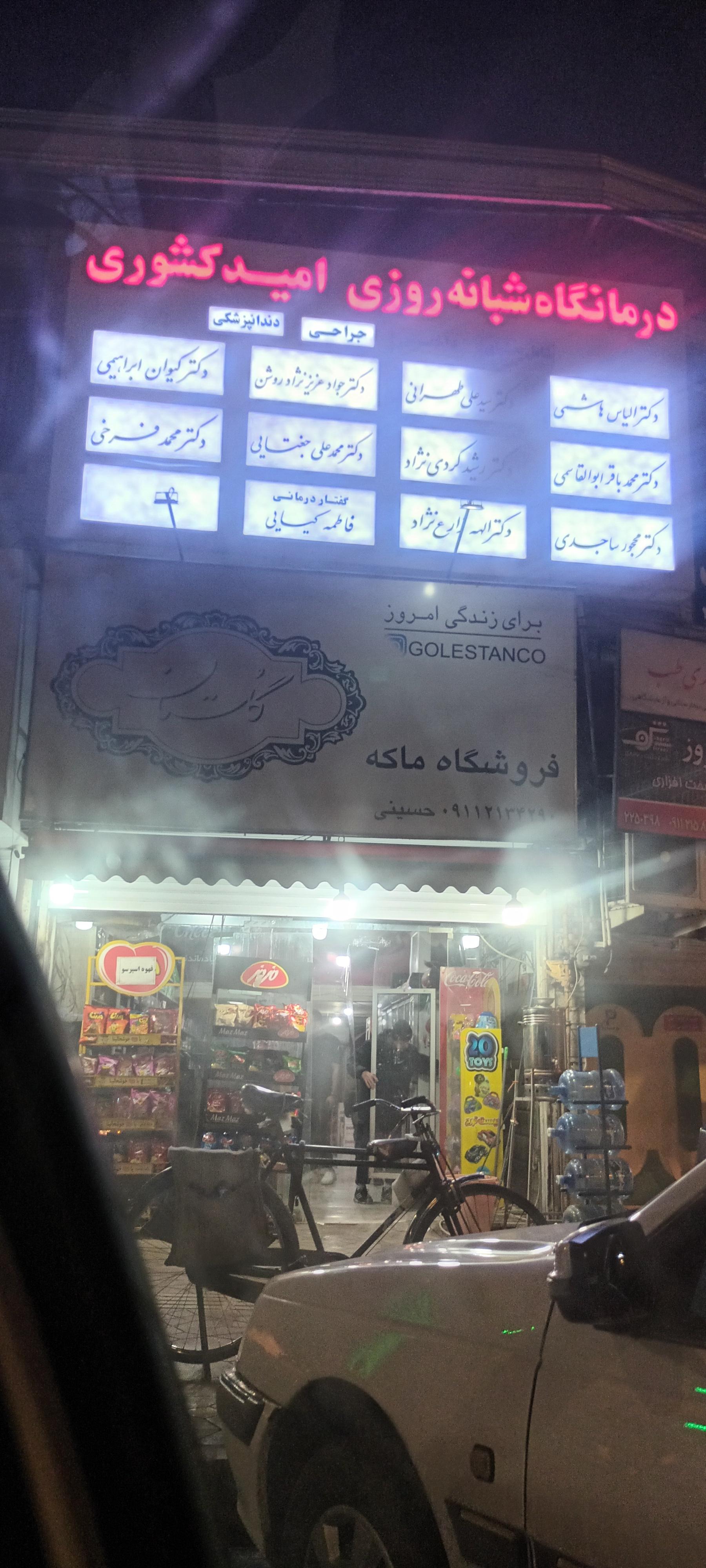 عکس درمانگاه شبانه روزی امید کشوری