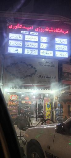 عکس درمانگاه شبانه روزی امید کشوری