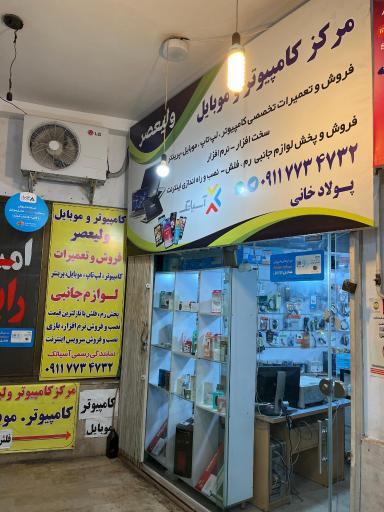 عکس مرکز کامپیوتر و موبایل ولیعصر