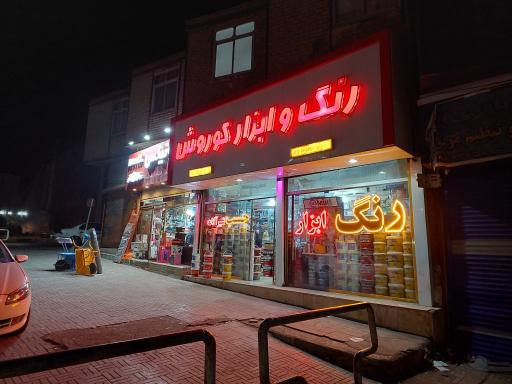 عکس رنگ و ابزار کوروش