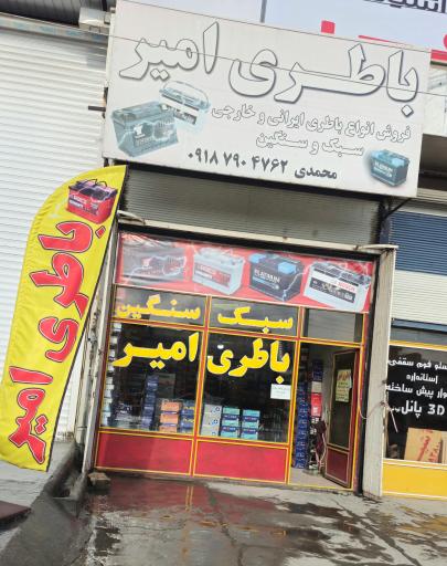عکس باطری فروشی امیر 