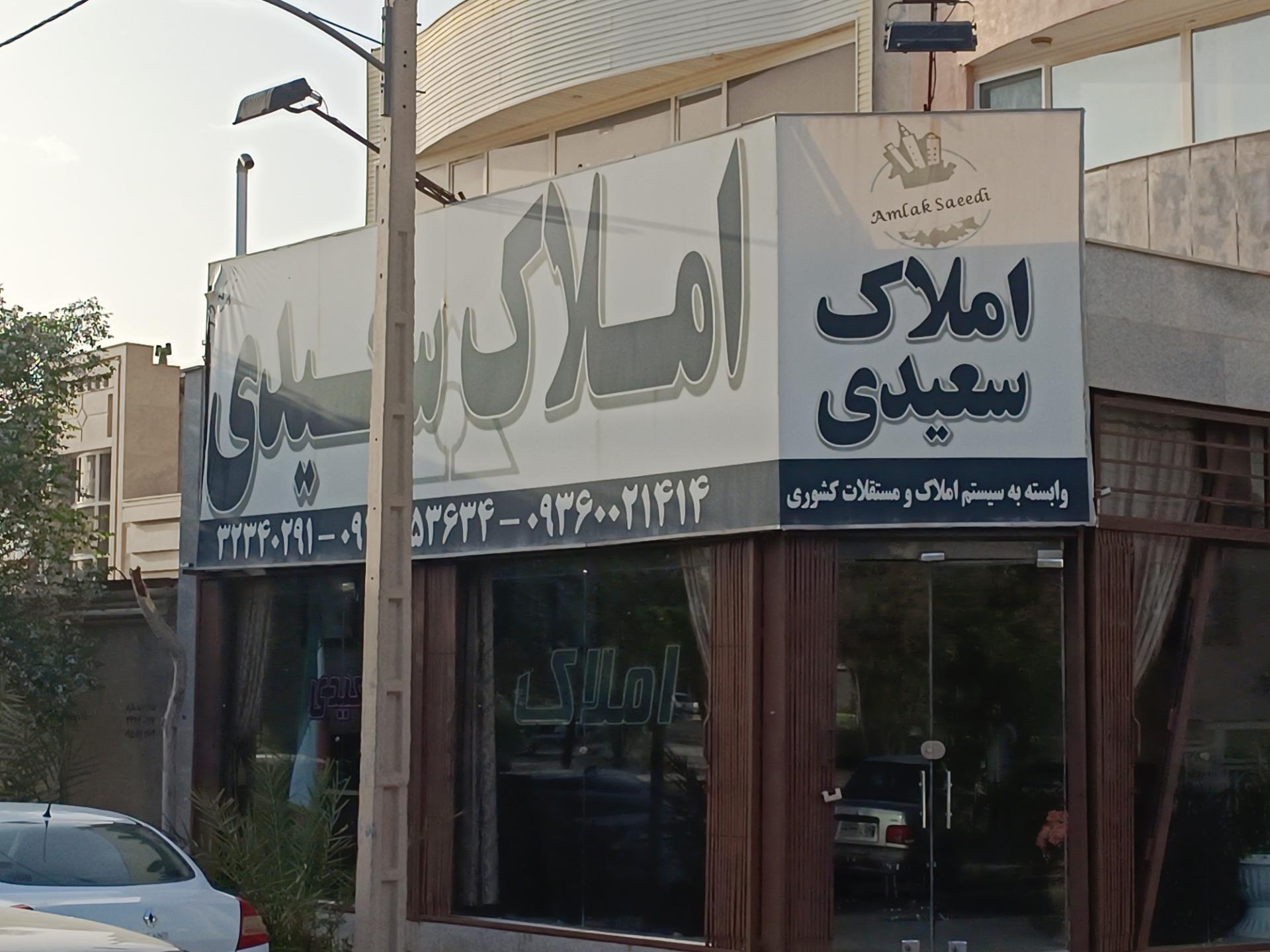 عکس املاک سعیدی