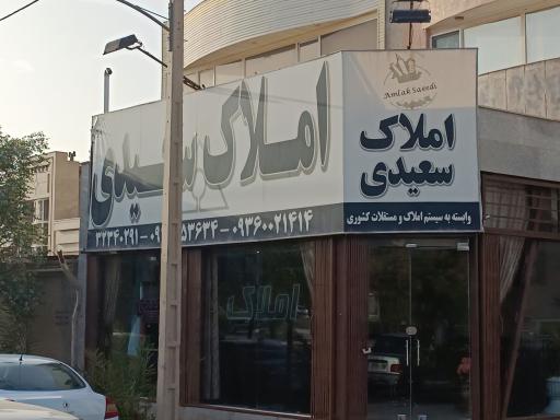 عکس املاک سعیدی